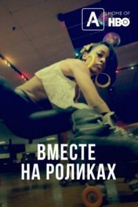 Роллеры всех штатов, объединяйтесь!