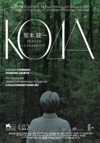 Рюити Сакамото: Кода