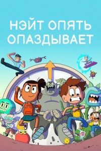 Нэйт опять опаздывает