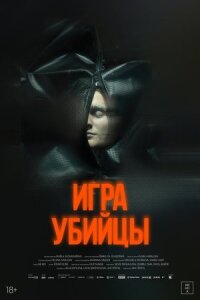 Игра убийцы