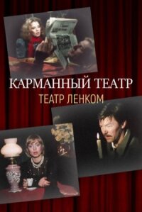Карманный театр