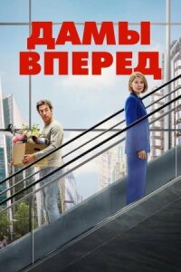 Дамы вперёд