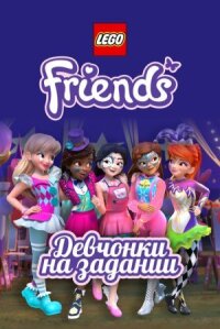 Lego Френдс: Девчонки на задании