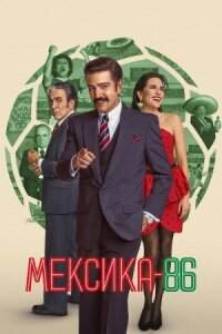 Мексика-86