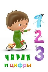 Чарли и цифры