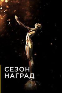 Сезон наград