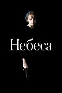 Небеса