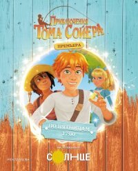 Приключения Тома Сойера