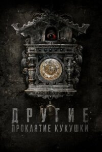 Другие: Проклятие кукушки