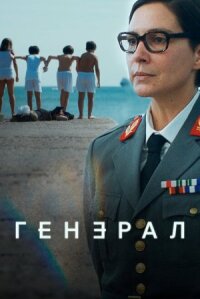Генерал (Генеральша)