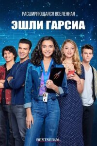 Эшли Гарсиа: Гениальная и влюбленная
