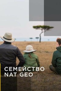 Семейство Nat Geo