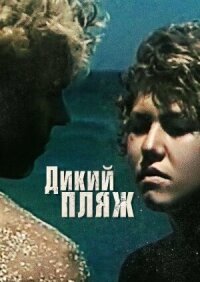Дикий пляж