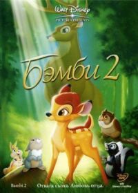 Бемби 2