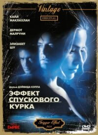 Эффект спускового курка