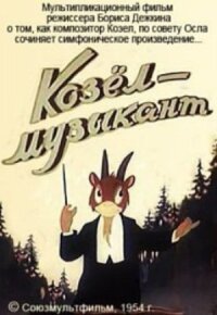 Козёл-музыкант