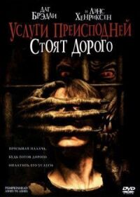 Услуги преисподней стоят дорого