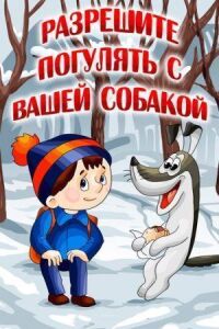 Разрешите погулять с вашей собакой