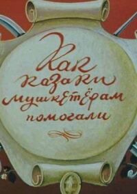 Как казаки мушкетерам помогали