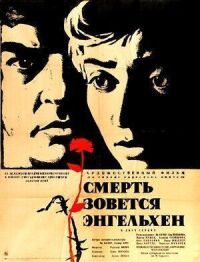 Смерть зовется Энгельхен
