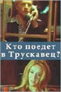 Кто поедет в Трускавец?
