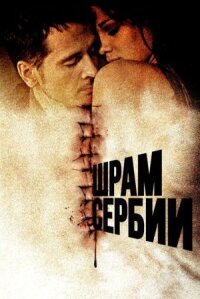Шрамы Сербии