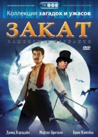 Закат: Вампиры в изгнании
