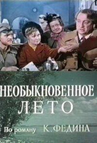 Первые радости, Необыкновенное лето
