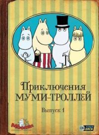 Муми-тролли
