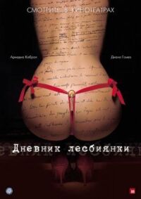 Дневник лесбиянки
