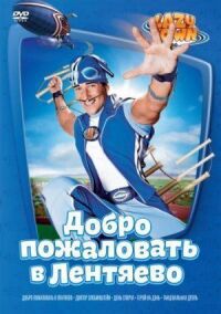Лентяево (Добро пожаловать в Лентяево)
