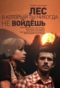 Лес, в который ты никогда не войдёшь