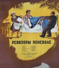 Ревизоры поневоле