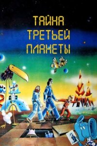 Тайна третьей планеты. Сборник мультфильмов