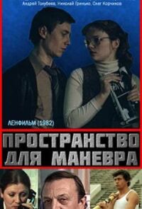 Пространство для маневра