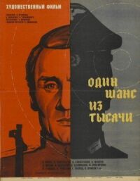 Один шанс из тысячи