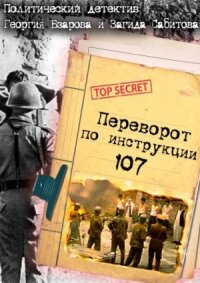Переворот по инструкции 107