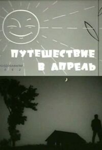 Путешествие в апрель