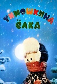 Тимошкина елка