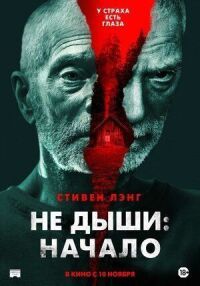 Не дыши: Начало
