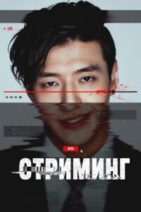 Стриминг