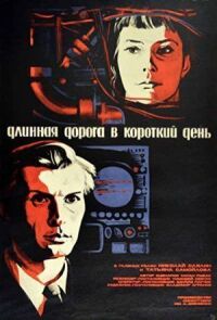 Длинная дорога в короткий день