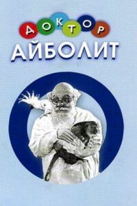 Доктор Айболит