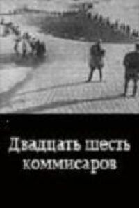 Двадцать шесть комиссаров (26 Комиссаров, 26 Бакинских комиссаров)