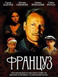 Француз