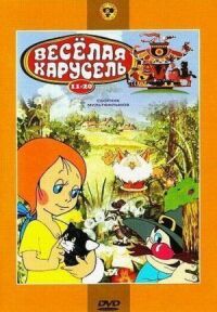 Веселая карусель №15: Почему мне нравится слон, Всё для всех, Девочка и пираты