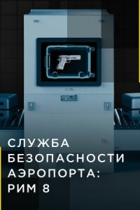 Служба безопасности аэропорта: Рим 8