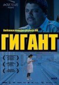 Гигант