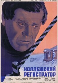 Коллежский регистратор (Станционный смотритель)