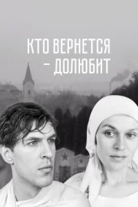 Кто вернётся – долюбит